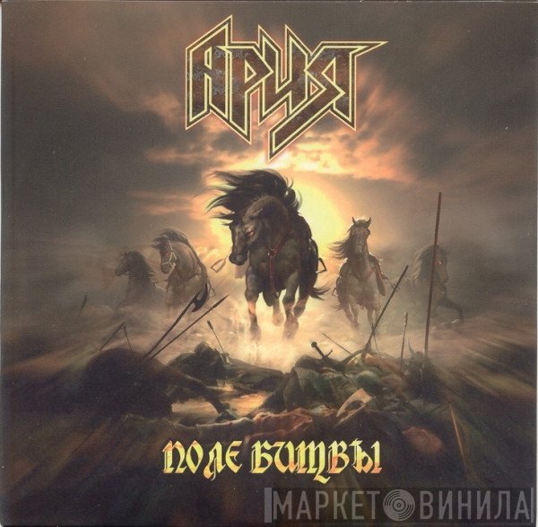Ария  - Поле Битвы
