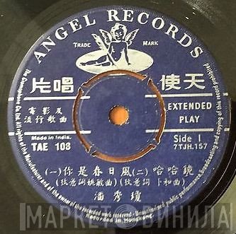 Poon Sow Keng - 你是春日風