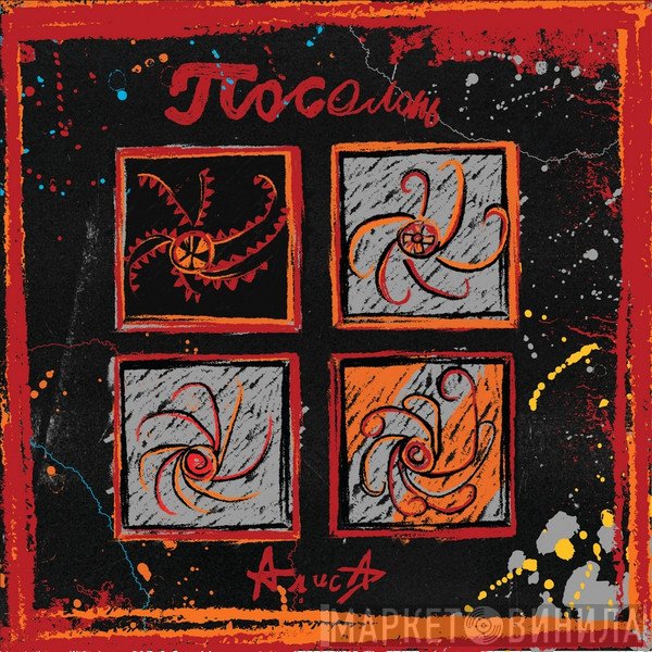 Алиса  - Посолонь