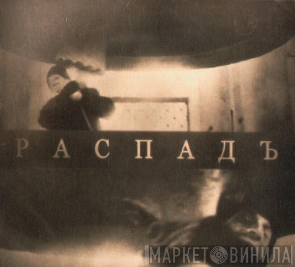 Post Scriptvm  - Распадъ