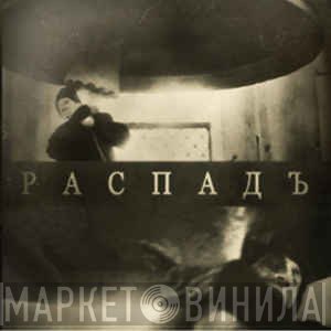 Post Scriptvm  - Распадъ