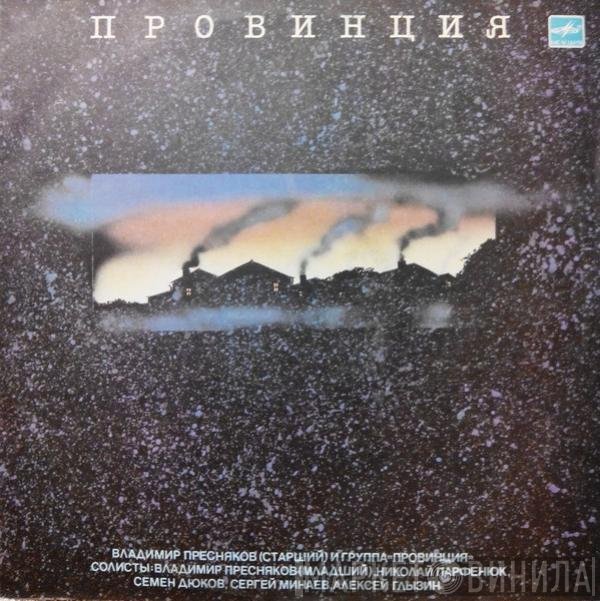 Владимир Пресняков (Старший), Группа «Провинция» - Провинция
