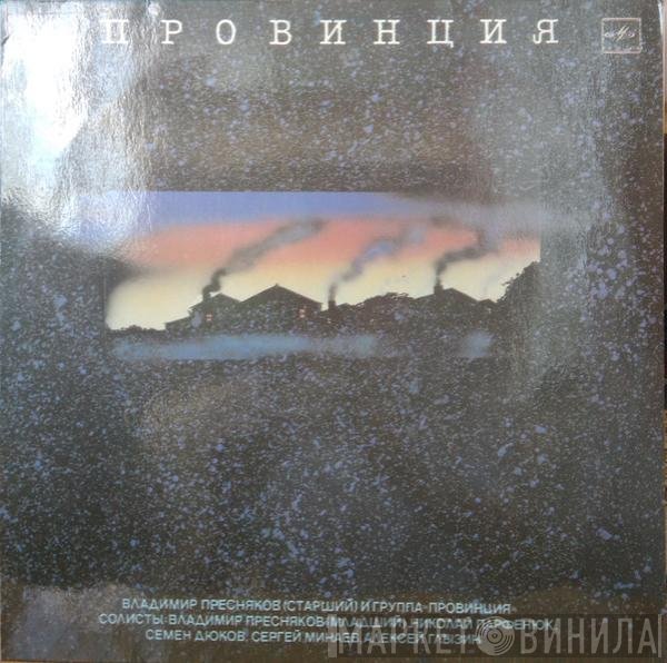Владимир Пресняков (Старший), Группа «Провинция» - Провинция