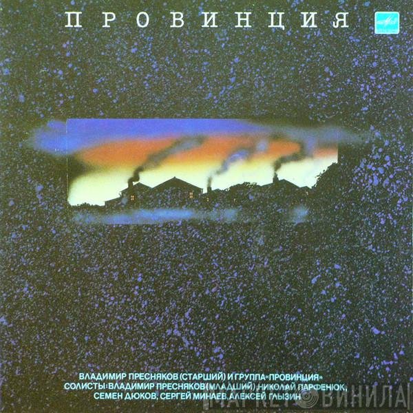 Владимир Пресняков (Старший), Группа «Провинция» - Провинция