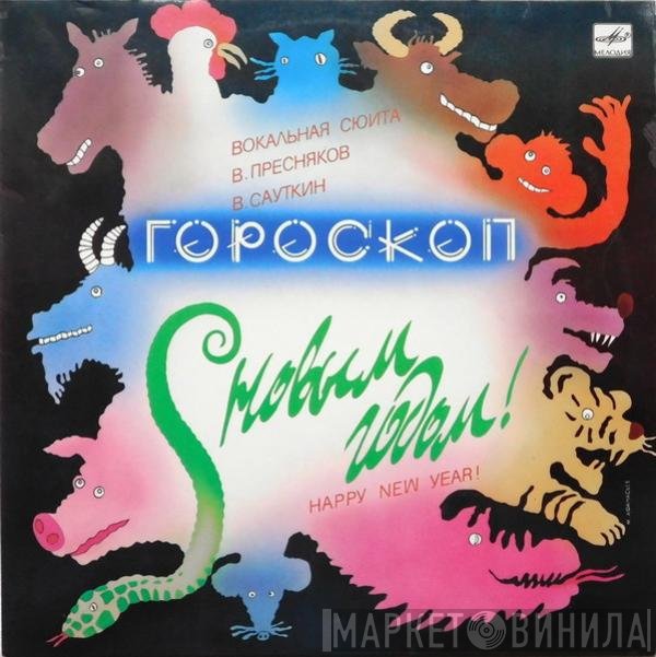 Владимир Пресняков (Старший), Валерий Сауткин - Гороскоп (Вокальная Сюита)