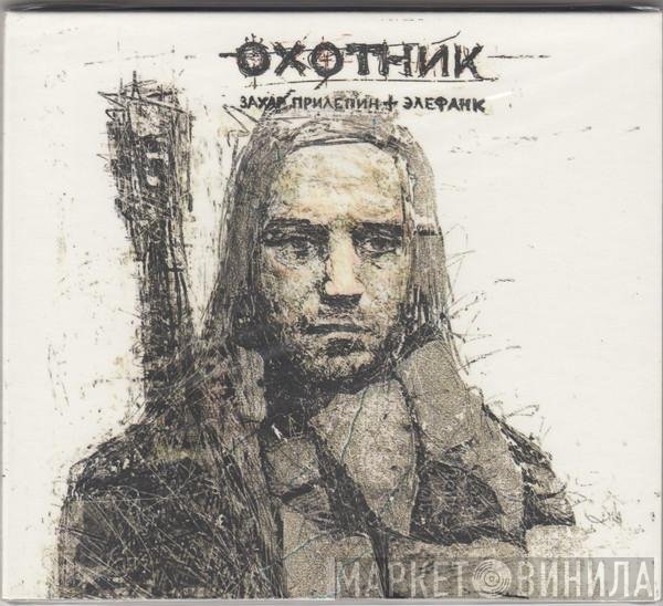 Захар Прилепин и Элефанк - Охотник
