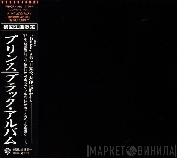 Prince  - ブラック・アルバム