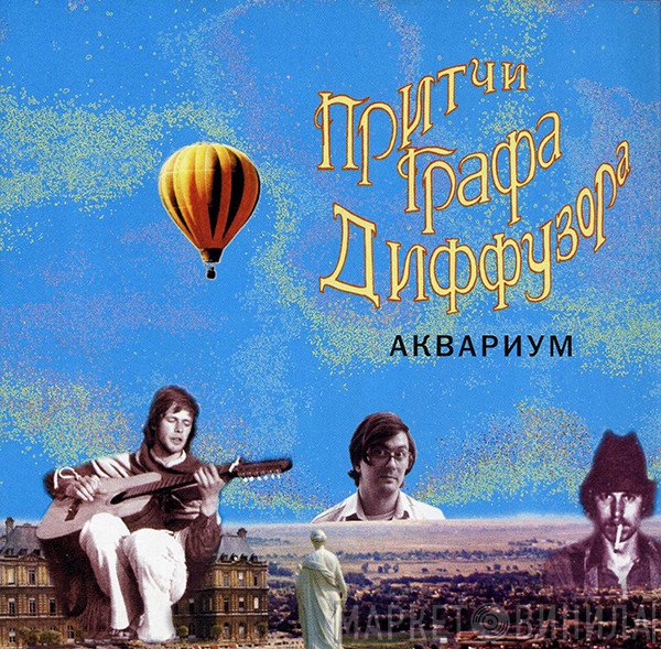 Аквариум  - Притчи Графа Диффузора