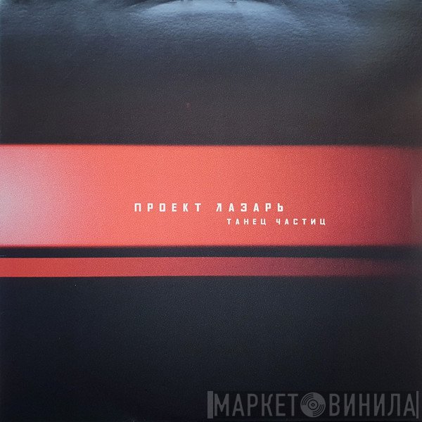 Project Lazarus  - Танец Частиц