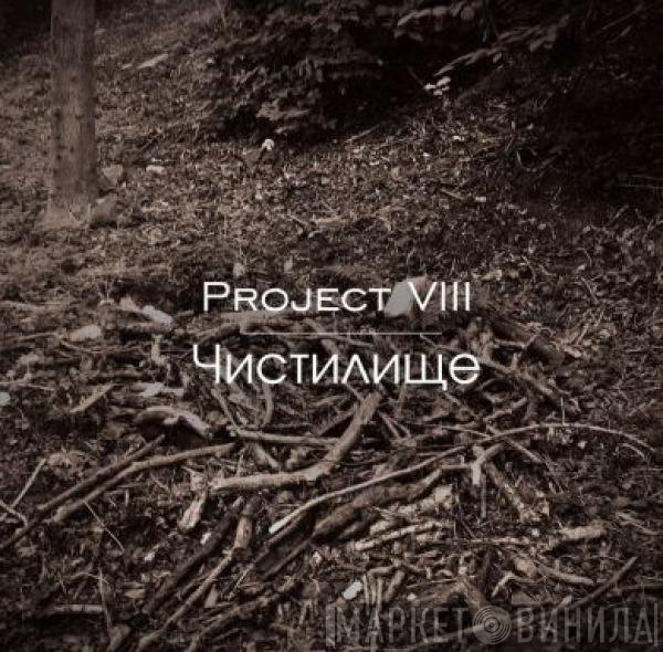 Project VIII - Чистилище