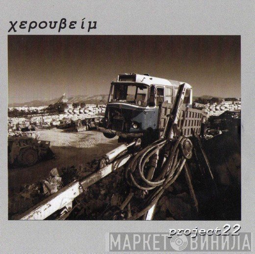 Χερουβείμ  - Project22