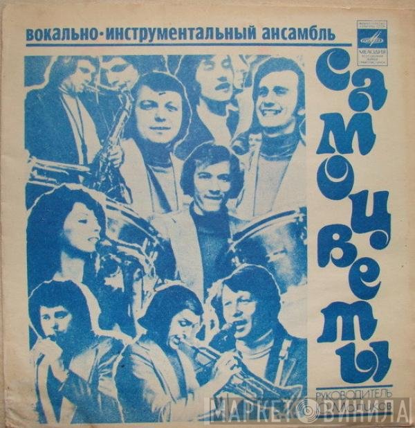 Самоцветы - Просто Не Верится