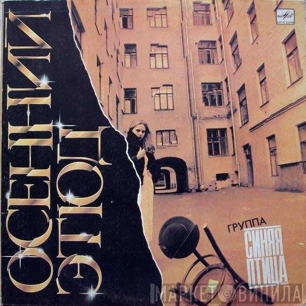 Синяя Птица - Осенний Этюд