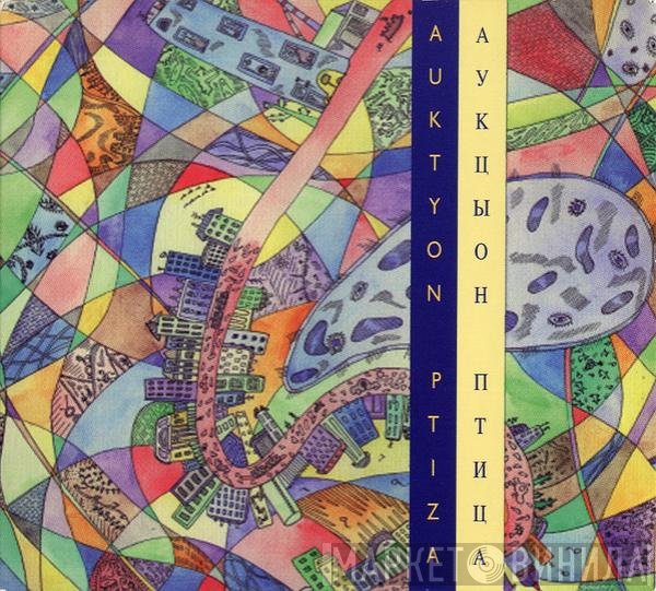 Аукцыон  - Птица