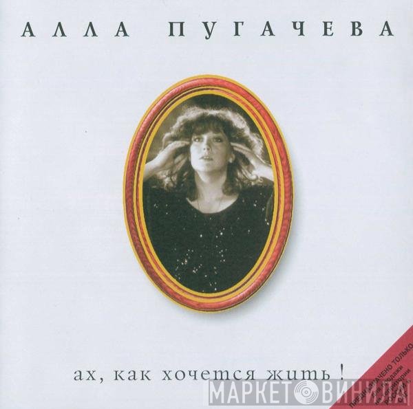 Алла Пугачева - Ах, Как Хочется Жить!