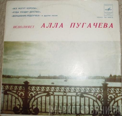 Алла Пугачева - Исполняет Алла Пугачева