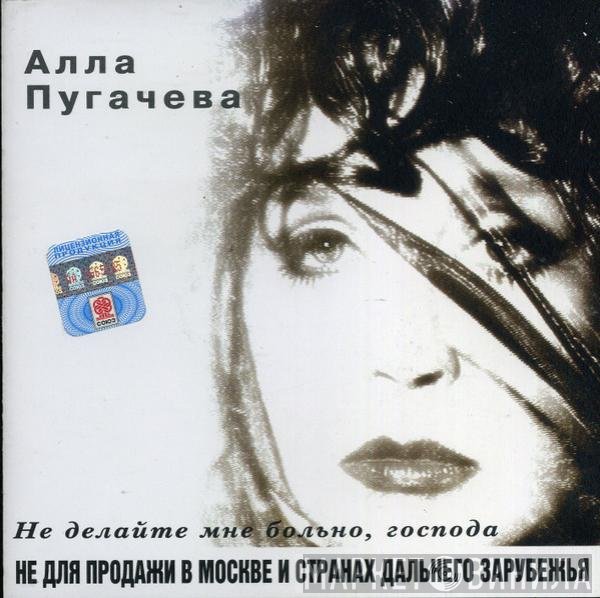 Алла Пугачева - Не Делайте Мне Больно, Господа