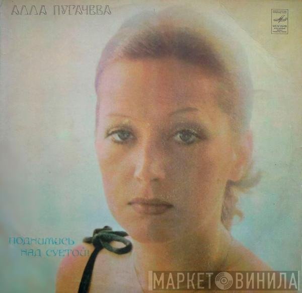 Алла Пугачева - Поднимись Над Суетой