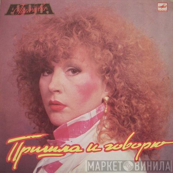 Алла Пугачева - Пришла И Говорю