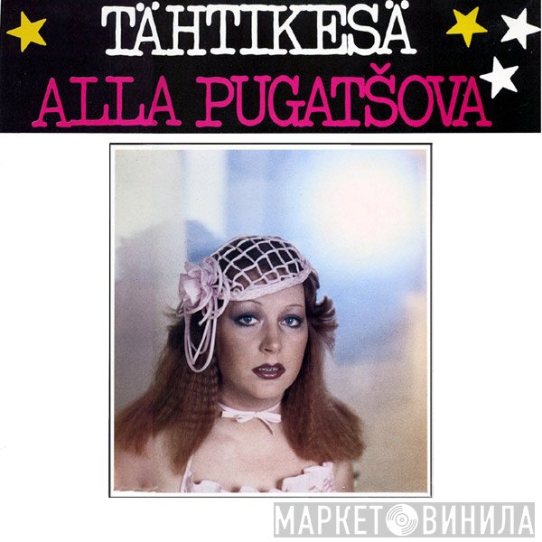 Алла Пугачева - Tähtikesä