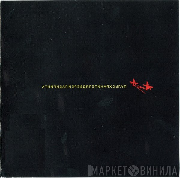 Алиса - Пульс Хранителя Дверей Лабиринта