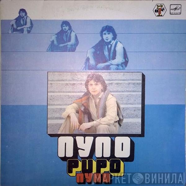 Pupo - Пупо