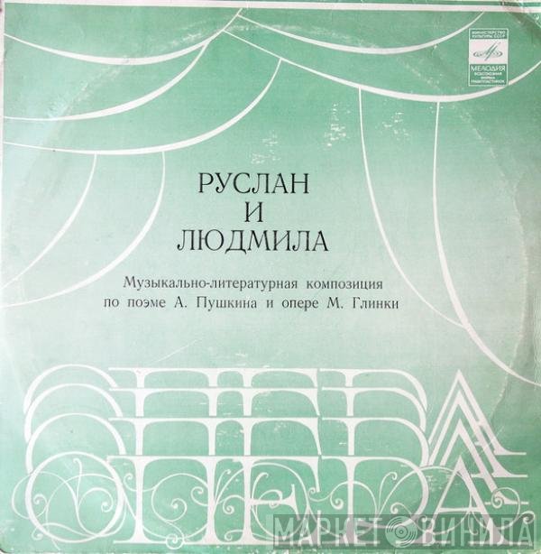 Александр Пушкин, Mikhail Ivanovich Glinka - Руслан и Людмила. Музыкально-литературная Композиция По Поэме