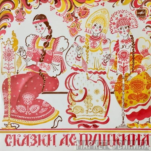 Александр Пушкин - Сказки