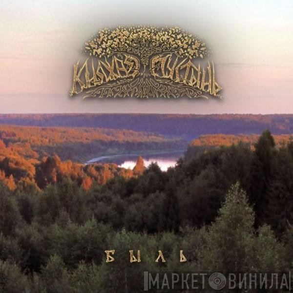 Княжая Пустынь - Быль