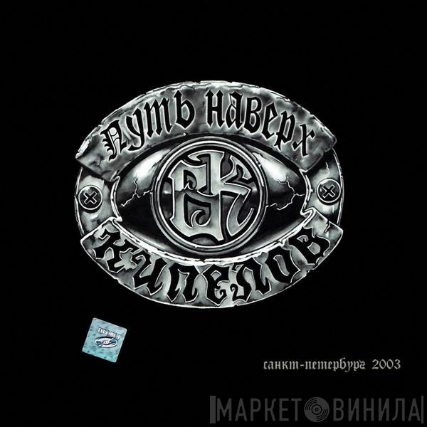 Кипелов - Путь Наверх. CD1