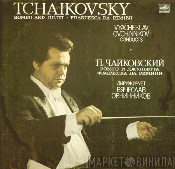 Pyotr Ilyich Tchaikovsky - Дирижер Vyacheslav Ovchinnikov  - Ромео И Джульетта / Франческа Да Римини