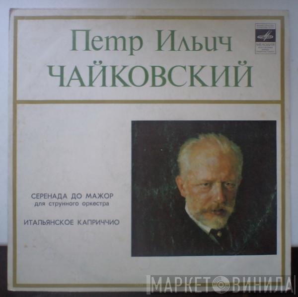 Pyotr Ilyich Tchaikovsky, Russian State Symphony Orchestra, Evgeni Svetlanov - Serenade For Strings / Capriccio Italien