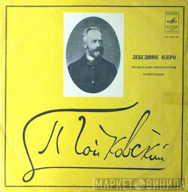 Pyotr Ilyich Tchaikovsky, Bolshoi Theatre Orchestra, Юрий Файер - Лебединое Озеро
