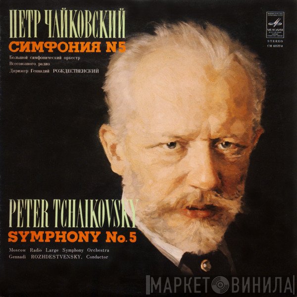 Pyotr Ilyich Tchaikovsky - Большой Симфонический Оркестр Всесоюзного Радио ∙ Gennadi Rozhdestvensky  - Symphony No. 5