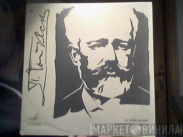 Pyotr Ilyich Tchaikovsky - Большой Симфонический Оркестр Всесоюзного Радио, Alexander Gauk  - 3-я Симфония
