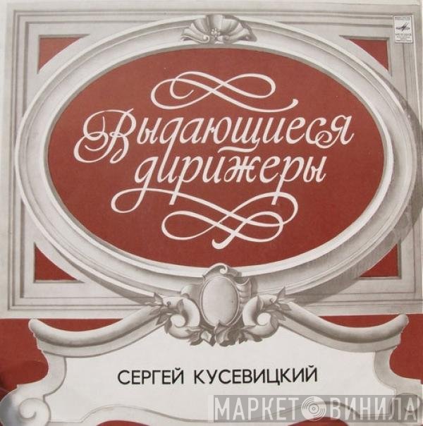 Pyotr Ilyich Tchaikovsky, Boston Symphony Orchestra, Serge Koussevitzky - Симфония № 4 Фа Минор, Соч. 36