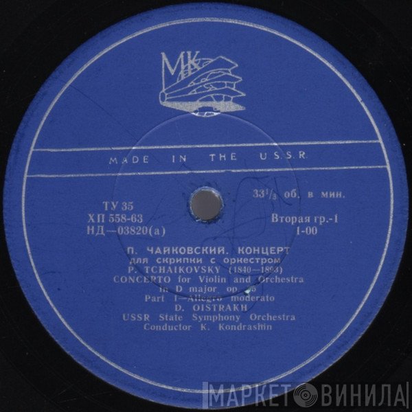 Pyotr Ilyich Tchaikovsky, David Oistrach, Russian State Symphony Orchestra, Kiril Kondrashin - Concerto For Violin And Orchestra In D Major, Op. 35