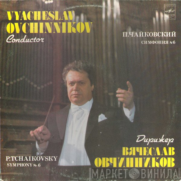 Pyotr Ilyich Tchaikovsky - Дирижер Vyacheslav Ovchinnikov  - Симфония № 6