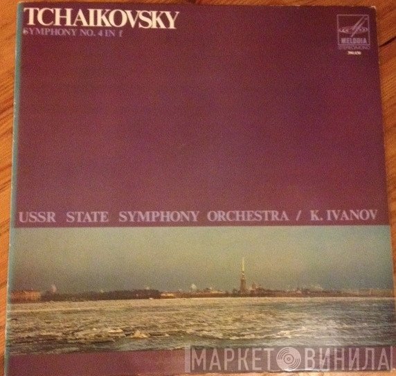 Pyotr Ilyich Tchaikovsky, Konstantin Ivanov, Russian State Symphony Orchestra  - Symphony No. 4 In F