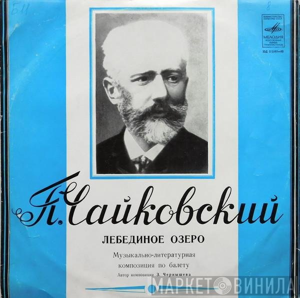 Pyotr Ilyich Tchaikovsky  - Лебединое Озеро