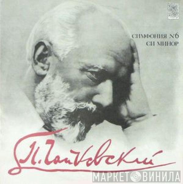 Pyotr Ilyich Tchaikovsky, Leningrad Philharmonic Orchestra, Evgeny Mravinsky - Симфония N 6 Си Минор,Соч. 74 "Патетическая"