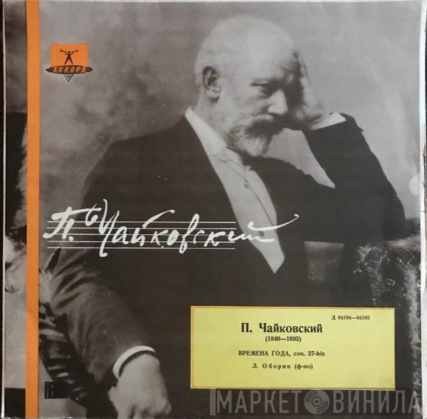 Pyotr Ilyich Tchaikovsky, Lev Oborin - Времена Года