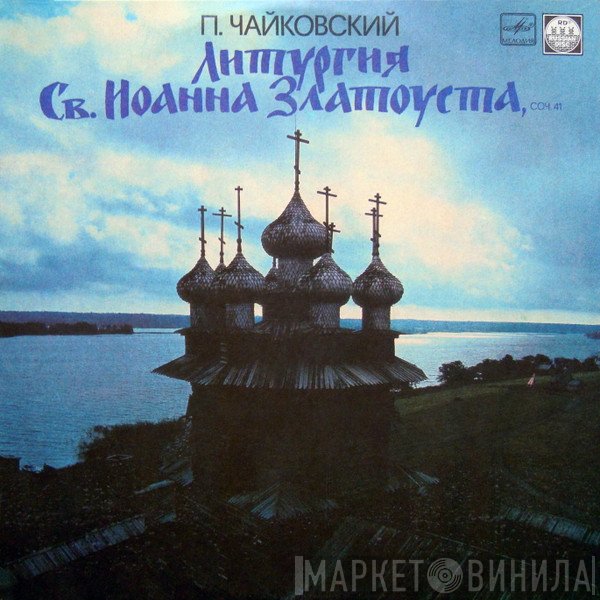 Pyotr Ilyich Tchaikovsky - Литургия Св. Иоанна Златоуста