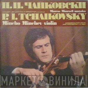 Pyotr Ilyich Tchaikovsky, Mincho Minchev - Концерт За Цигулка И Оркестър В Ре Мажор