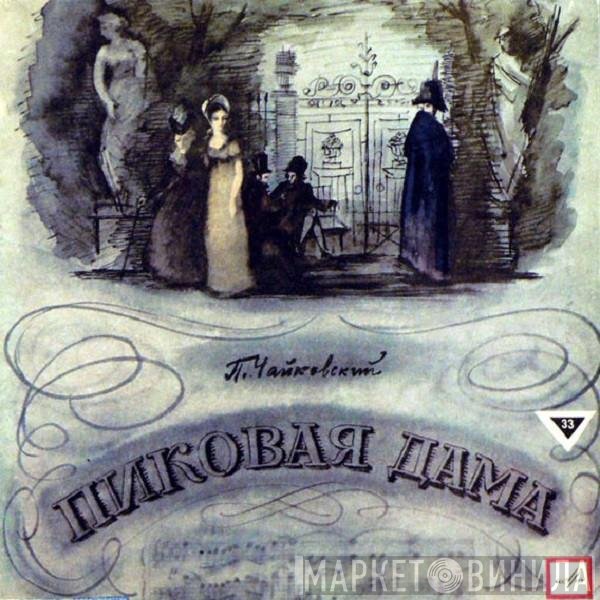 Pyotr Ilyich Tchaikovsky - Пиковая Дама