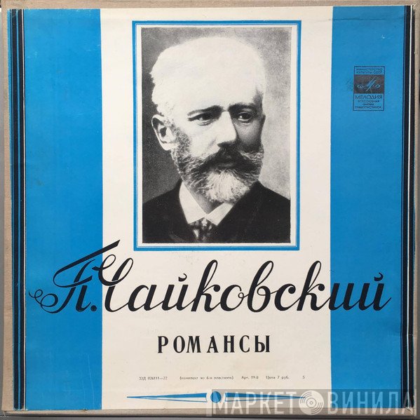 Pyotr Ilyich Tchaikovsky  - Романсы