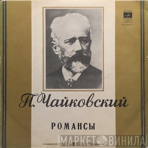 Pyotr Ilyich Tchaikovsky  - Романсы