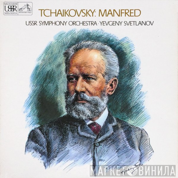 Pyotr Ilyich Tchaikovsky, Russian State Symphony Orchestra, Evgeni Svetlanov - Manfred