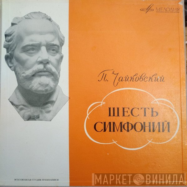 Pyotr Ilyich Tchaikovsky - Russian State Symphony Orchestra, Evgeni Svetlanov  - Шесть Симфоний