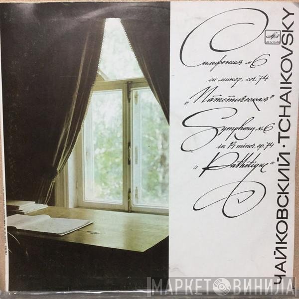 Pyotr Ilyich Tchaikovsky, Russian State Symphony Orchestra, Evgeni Svetlanov - Symphony No. 6 In B Minor, Op. 74 "Pathétique"
